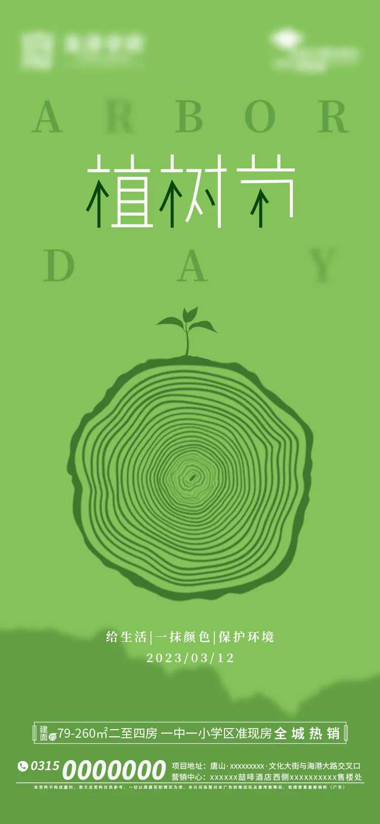 地产植树节海报-采灵感-cailinggan.com