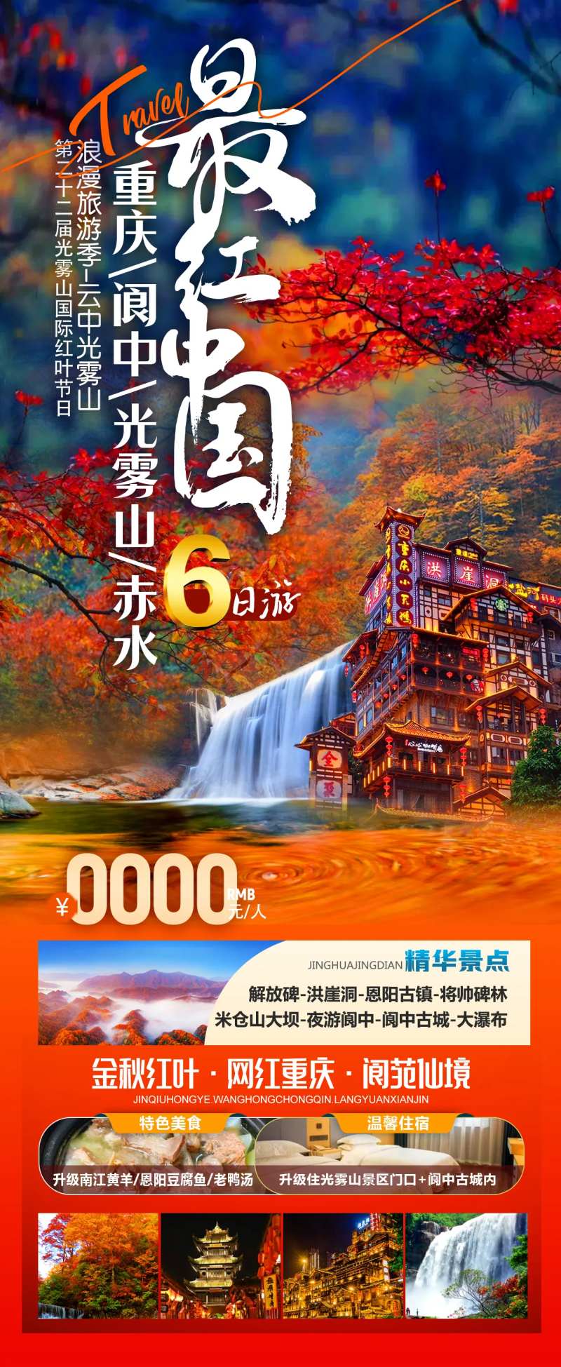 最红中国光雾山重庆阆中三日游-采灵感-cailinggan.com