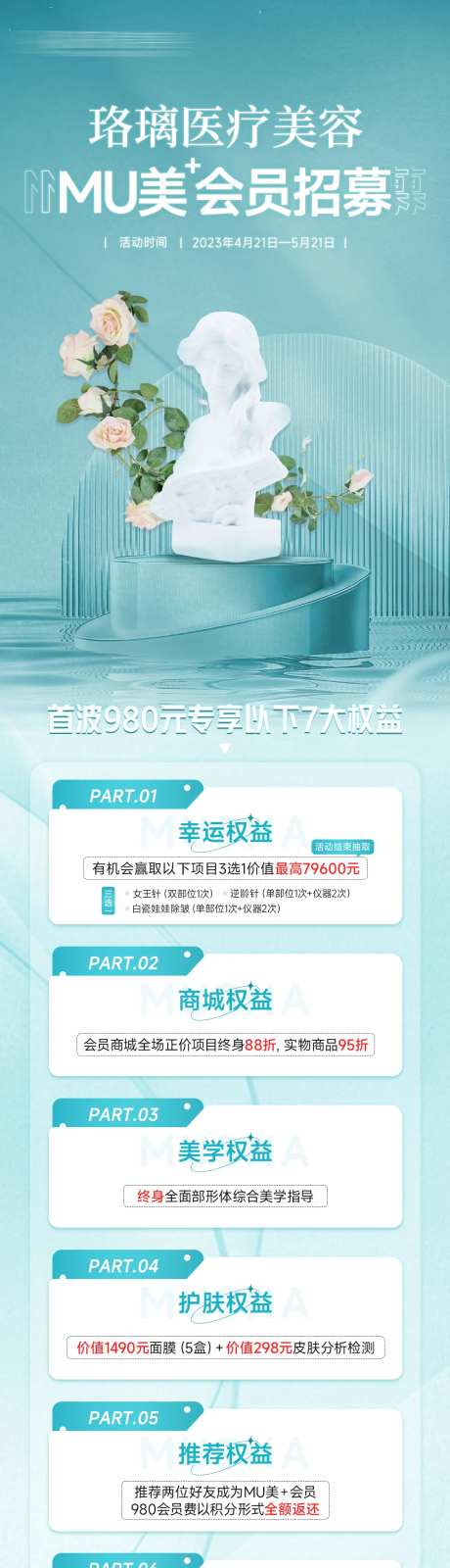 医美会员招募长图-采灵感-https://www.cailinggan.com/