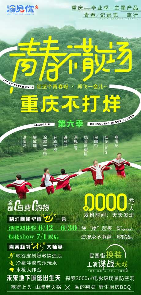 青春不散场旅游海报-采灵感-https://www.cailinggan.com/