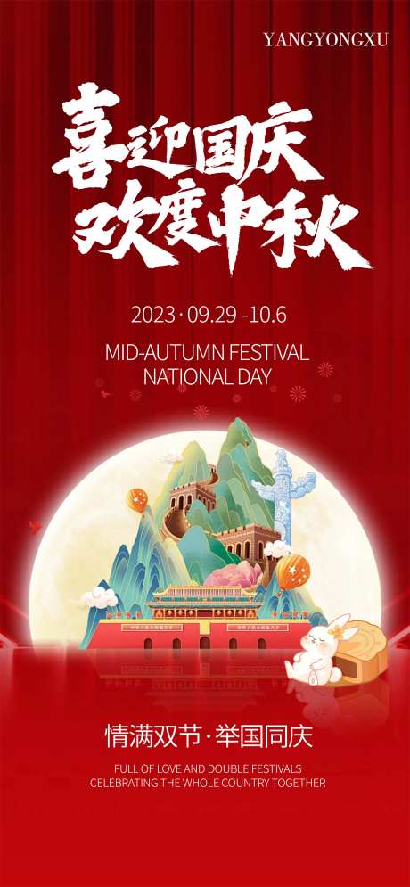 中秋国庆双庆海报-采灵感-https://www.cailinggan.com/