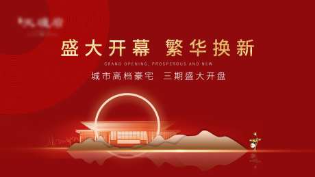 地产开盘仪式背景板-采灵感-https://www.cailinggan.com/