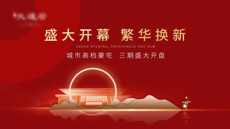 地产开盘仪式背景板-采灵感-cailinggan.com