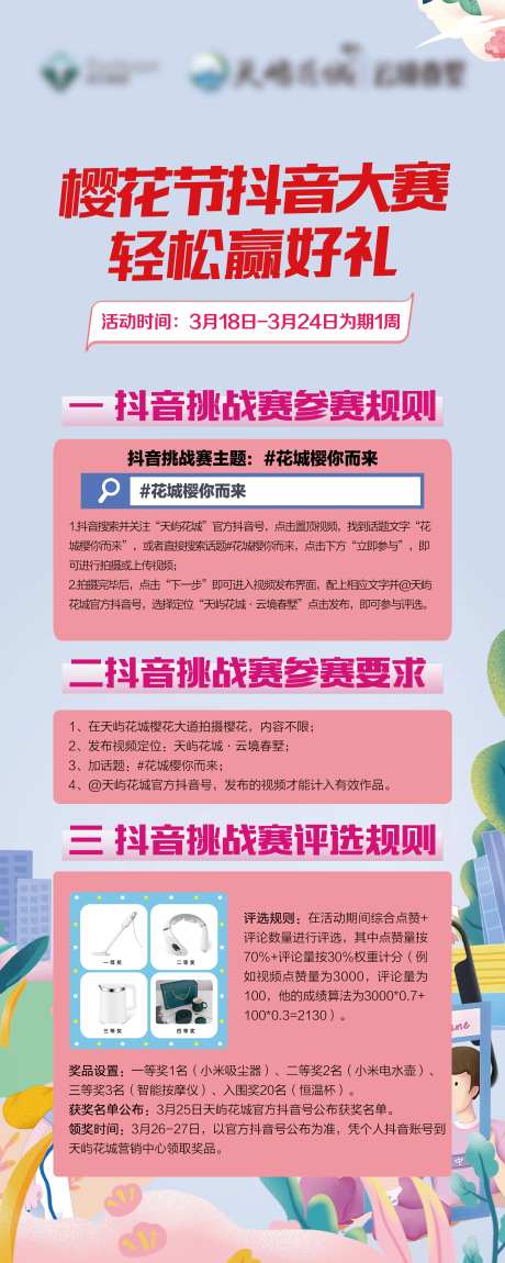 地产暖场抖音大赛活动内容展架-采灵感-https://www.cailinggan.com/