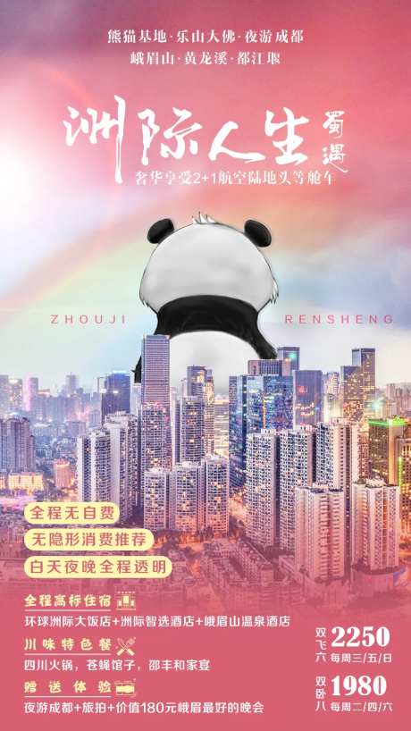 四川旅游移动端海报-采灵感-cailinggan.com