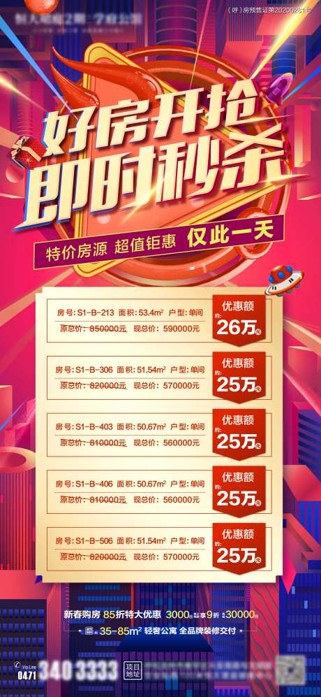 地产特价房即时秒杀海报-采灵感-https://www.cailinggan.com/