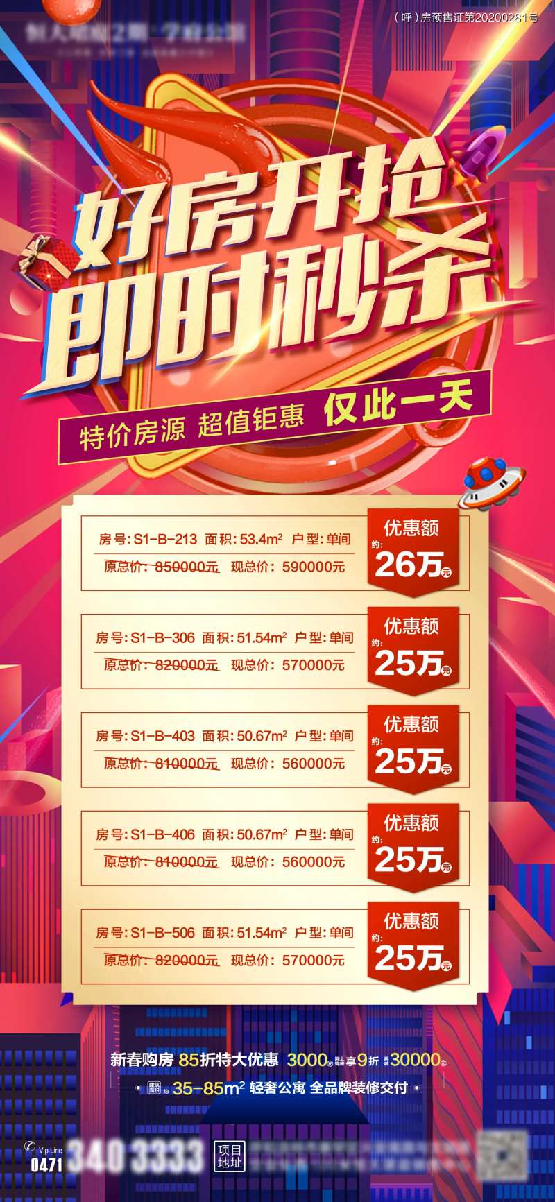 地产特价房即时秒杀海报-采灵感-cailinggan.com