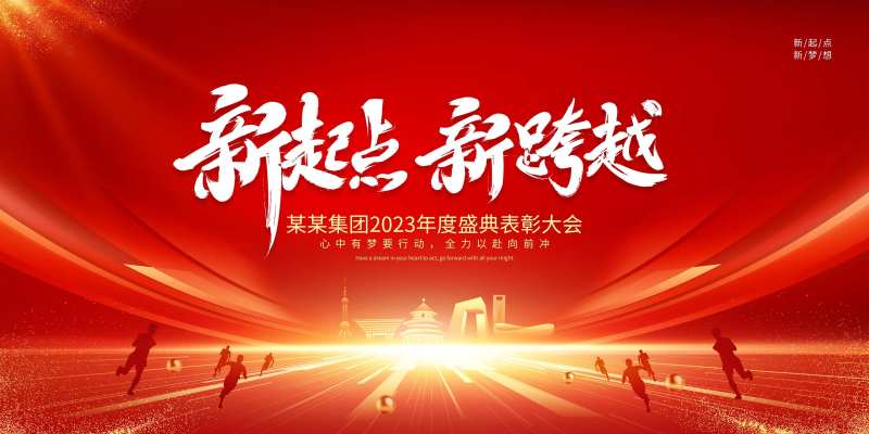 新起点年度盛典主画面-采灵感-cailinggan.com
