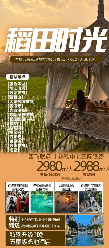 老挝稻田时光旅游海报-采灵感-https://www.cailinggan.com/