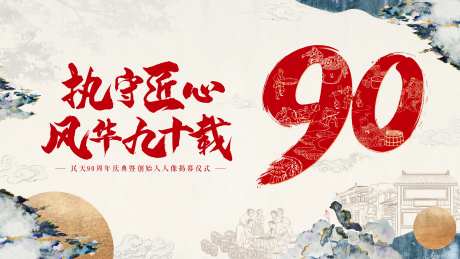 90周年庆活动背景板-采灵感-https://www.cailinggan.com/