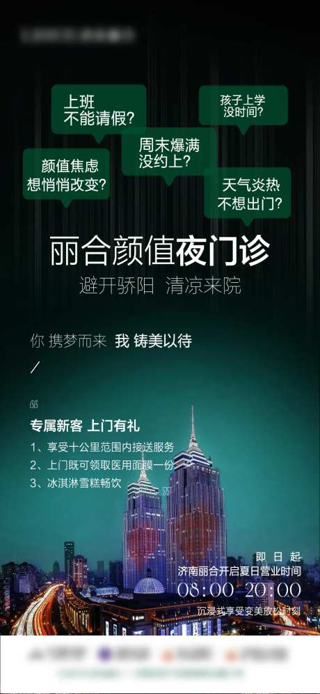 医美颜值夜门诊海报-采灵感-https://www.cailinggan.com/