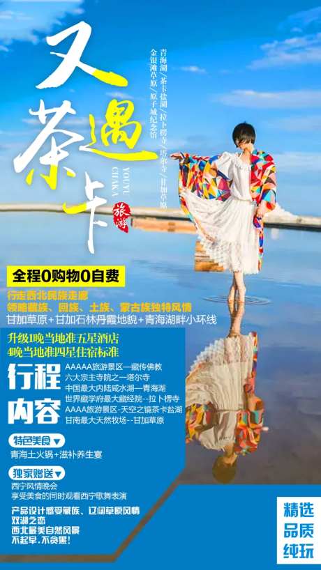 青海茶卡盐湖旅游海报-采灵感-https://www.cailinggan.com/