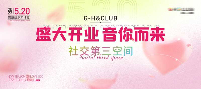 酒吧520开业背景展板-采灵感-cailinggan.com