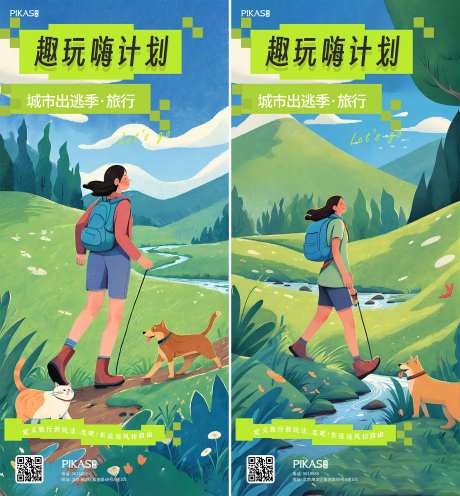 趣玩嗨计划旅行活动海报-采灵感-https://www.cailinggan.com/