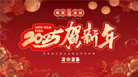 新年蛇年2025年终庆典活动主画面-采灵感-https://www.cailinggan.com/