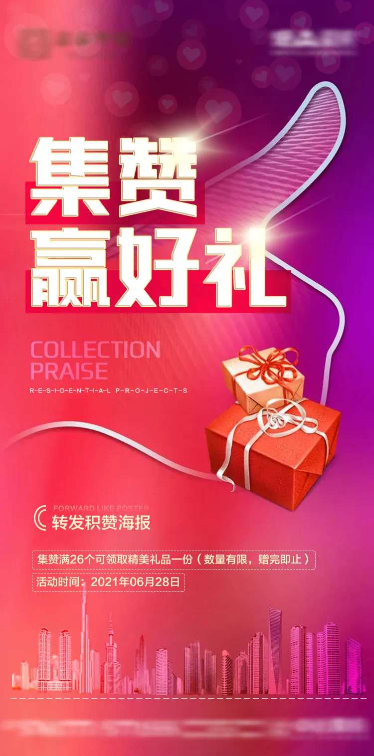 集赞送礼海报-采灵感-cailinggan.com