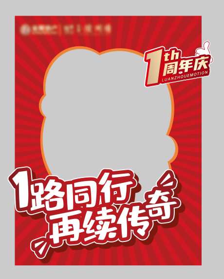 周年庆拍照框-采灵感-https://www.cailinggan.com/
