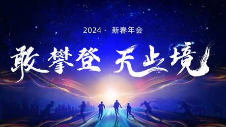新春年会2024元旦海报-采灵感-https://www.cailinggan.com/