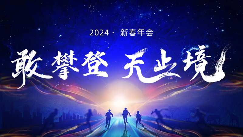 新春年会2024元旦海报-采灵感-cailinggan.com