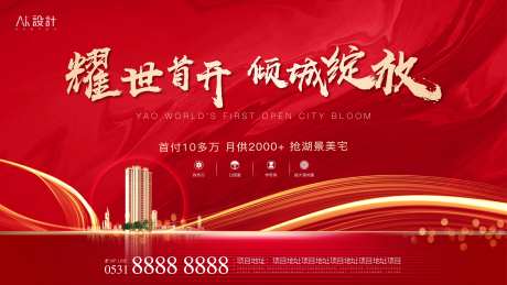 地产首开开放开盘主画面-采灵感-cailinggan.com