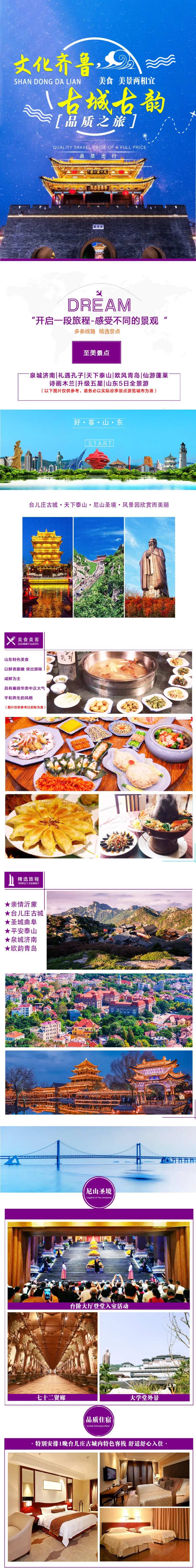 山东齐鲁旅游详情页-采灵感-cailinggan.com