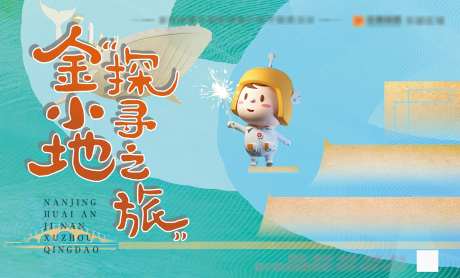 地产探寻之旅背景板-采灵感-https://www.cailinggan.com/