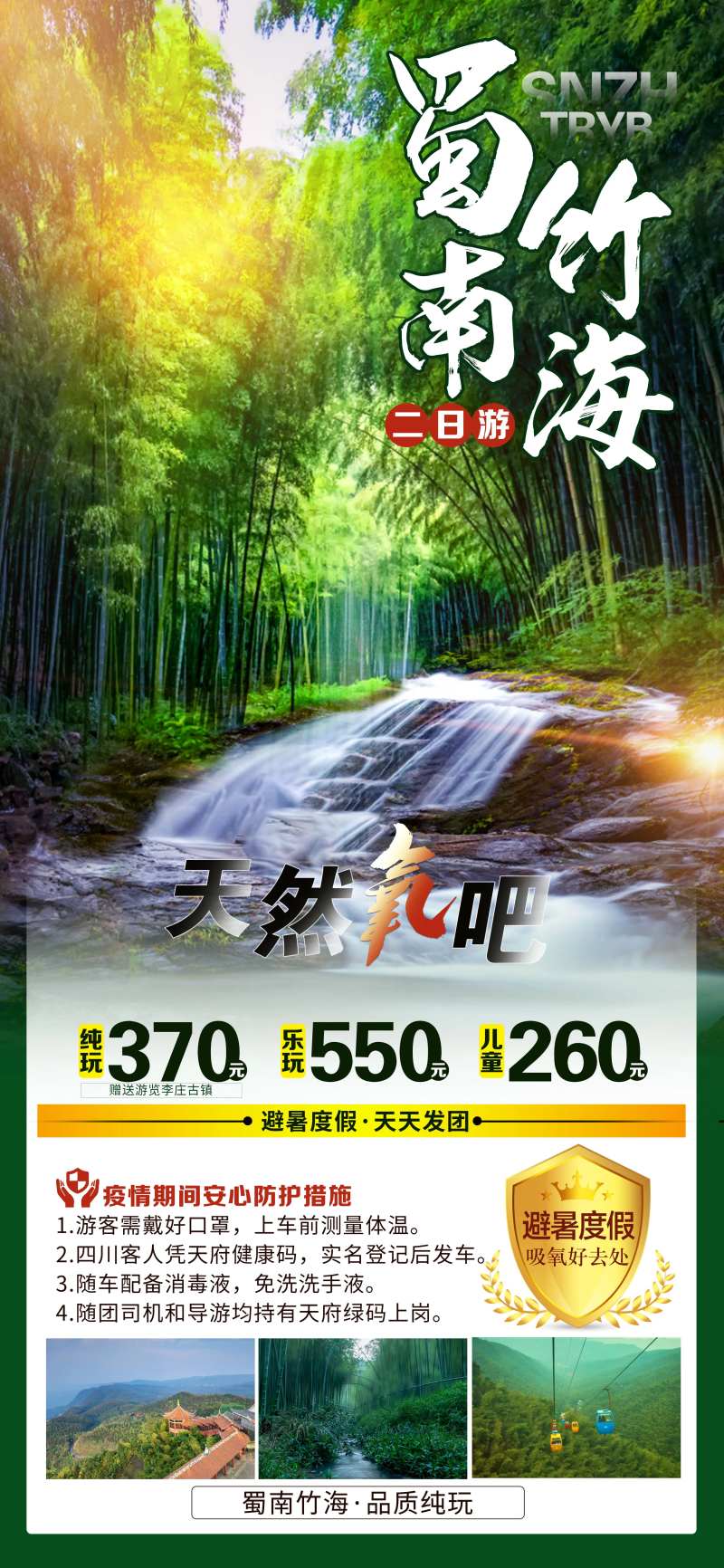 蜀南竹海旅游宣传海报-采灵感-cailinggan.com