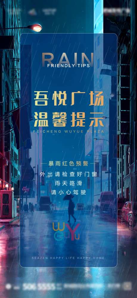 雨天温馨提示海报-采灵感-https://www.cailinggan.com/