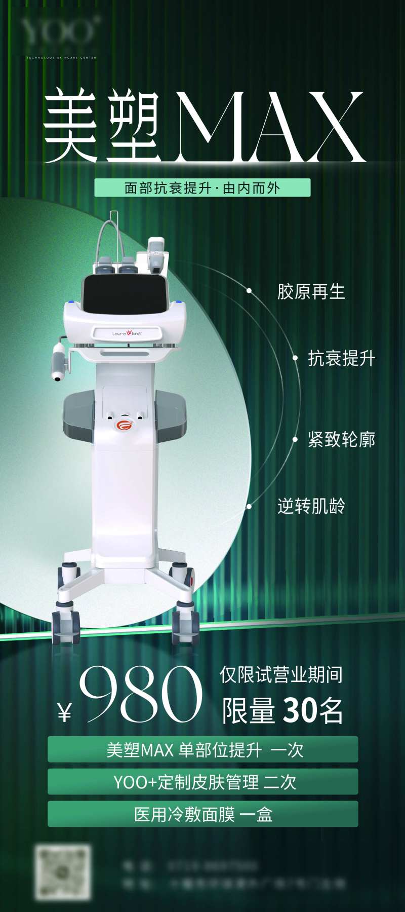 美塑抗衰海报-采灵感-cailinggan.com