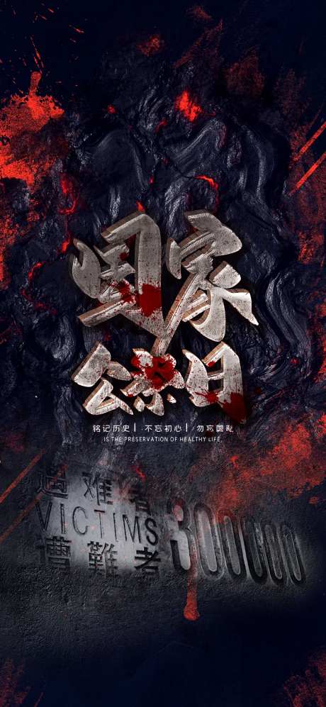 国家公祭日南京大屠杀海报-采灵感-https://www.cailinggan.com/