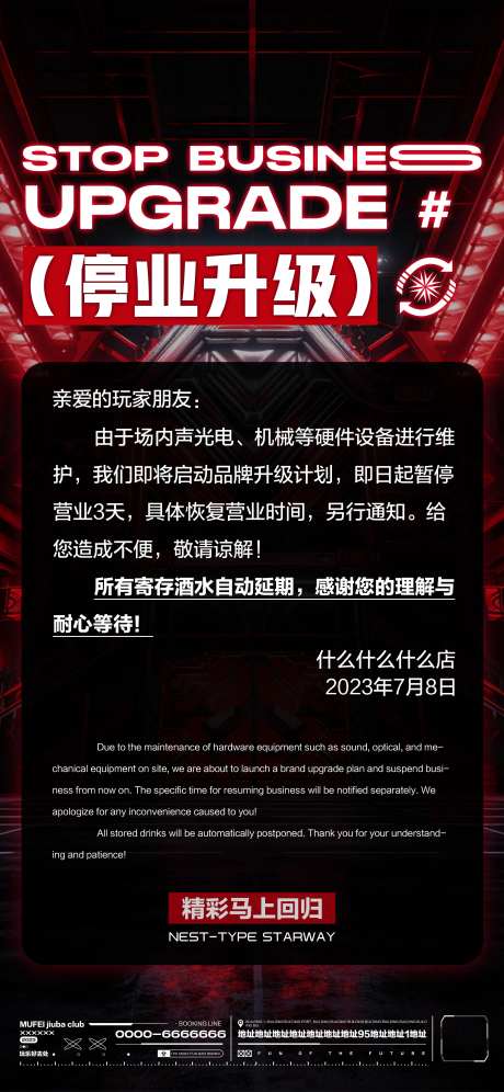 酒吧停业升级通知海报-采灵感-https://www.cailinggan.com/
