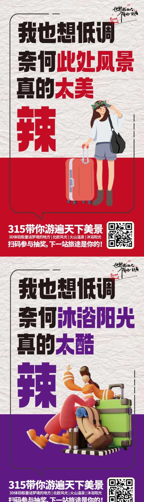 我也想低调旅游系列海报-采灵感-https://www.cailinggan.com/