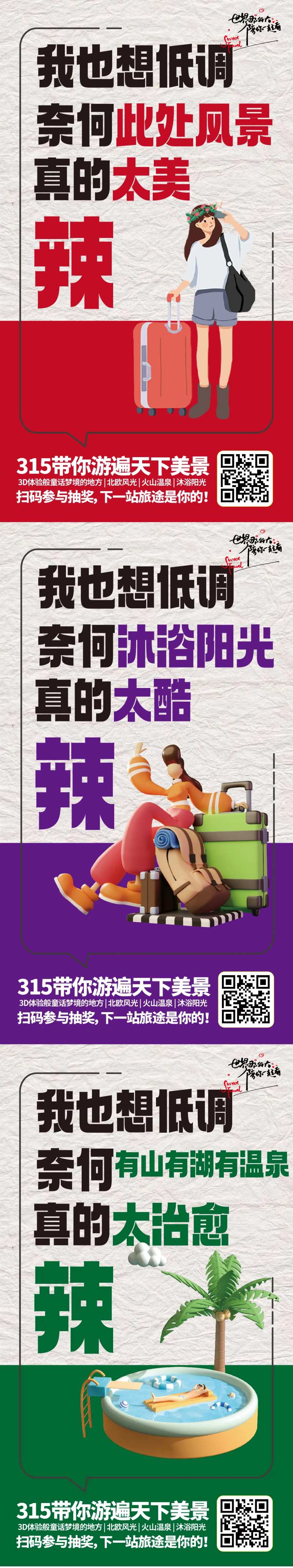 我也想低调旅游系列海报-采灵感-cailinggan.com