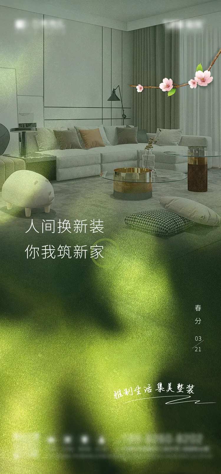 春分家装节气海报-采灵感-cailinggan.com