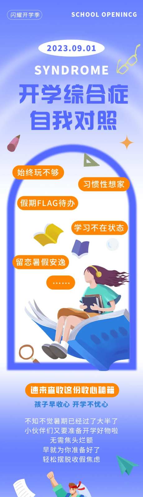 开学综合征长图-采灵感-https://www.cailinggan.com/