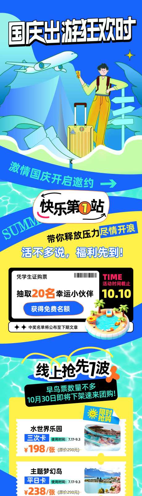 国庆假期旅游活动长图-采灵感-https://www.cailinggan.com/