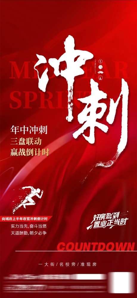 房地产年中冲刺海报-采灵感-https://www.cailinggan.com/