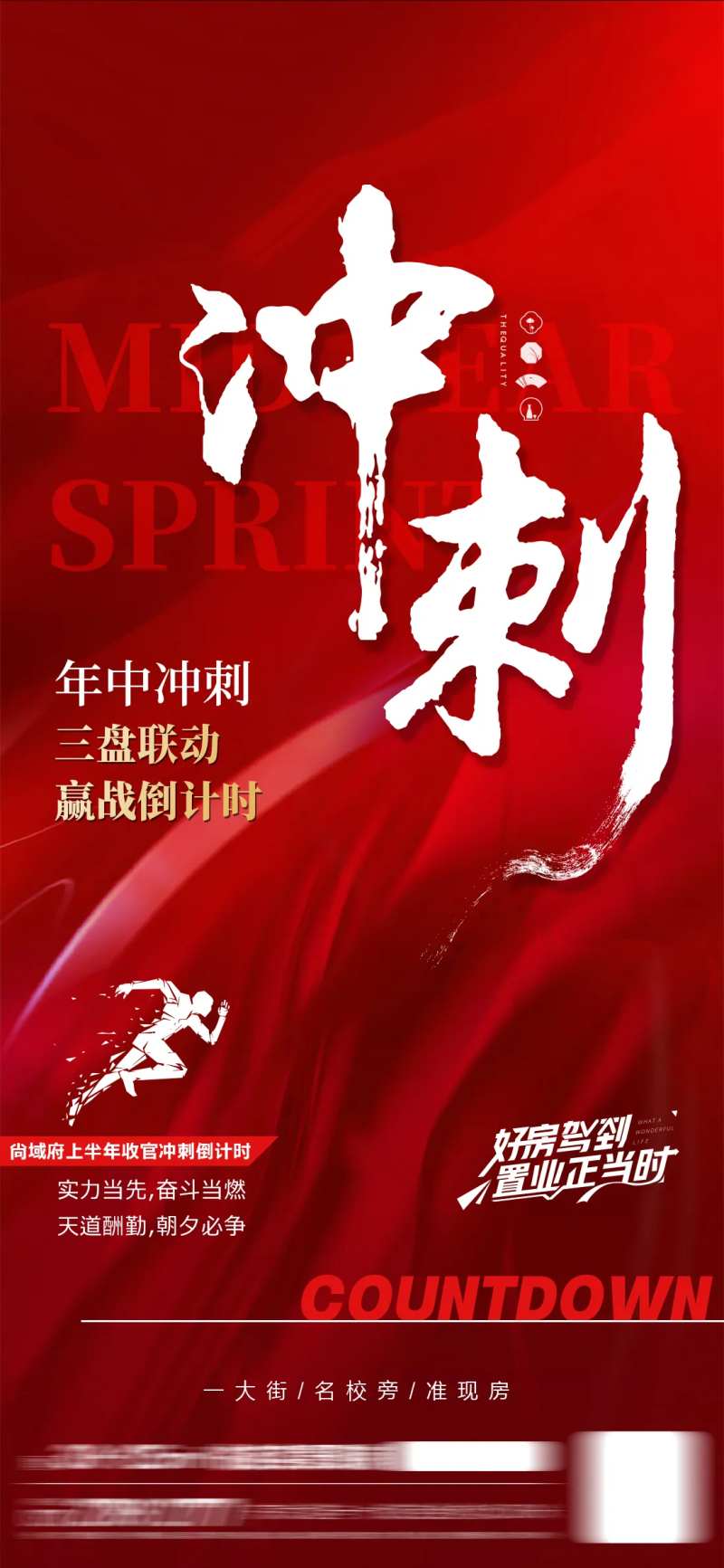 房地产年中冲刺海报-采灵感-cailinggan.com