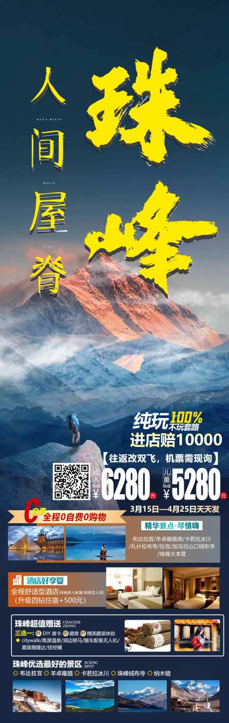 珠峰旅游宣传海报-采灵感-https://www.cailinggan.com/