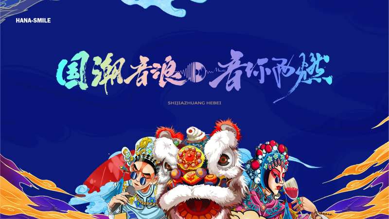 国潮音浪主画面活动展板-采灵感-cailinggan.com