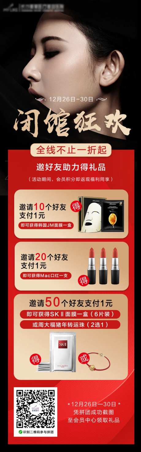 医美医院闭馆狂欢节海报-采灵感-https://www.cailinggan.com/