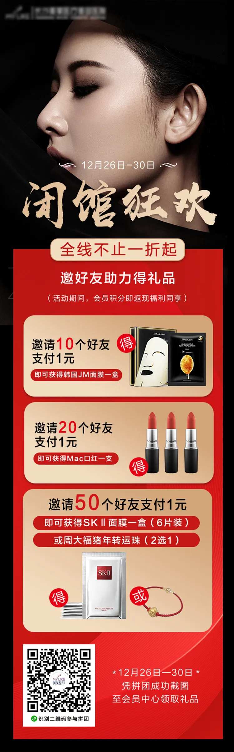 医美医院闭馆狂欢节海报-采灵感-cailinggan.com