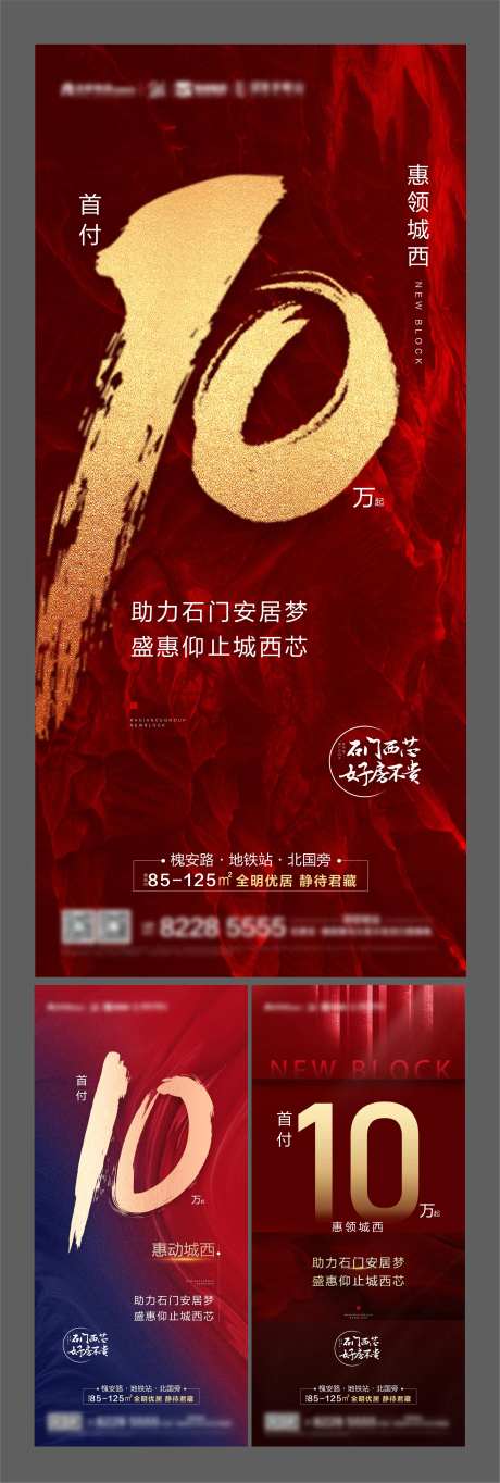 地产首付10万热销系列海报-采灵感-https://www.cailinggan.com/