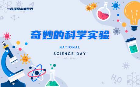 奇妙的科学实验主视觉kv背景板-采灵感-https://www.cailinggan.com/