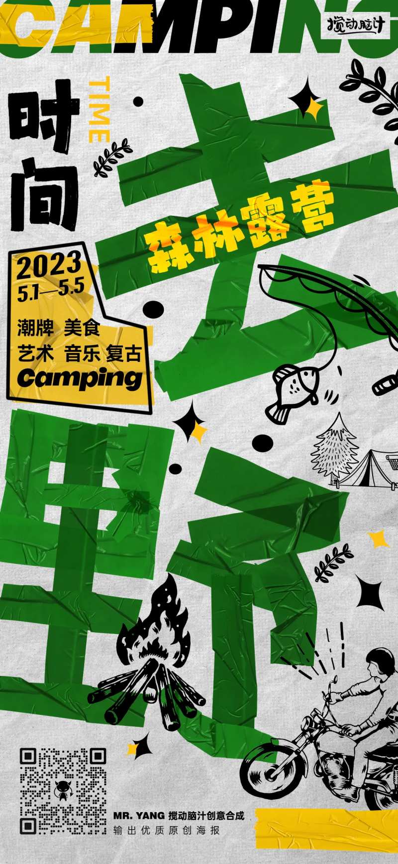 潮流露营活动海报-采灵感-cailinggan.com