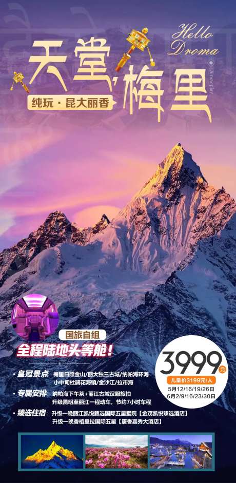 云南香格里拉梅里雪山旅游海报-采灵感-https://www.cailinggan.com/