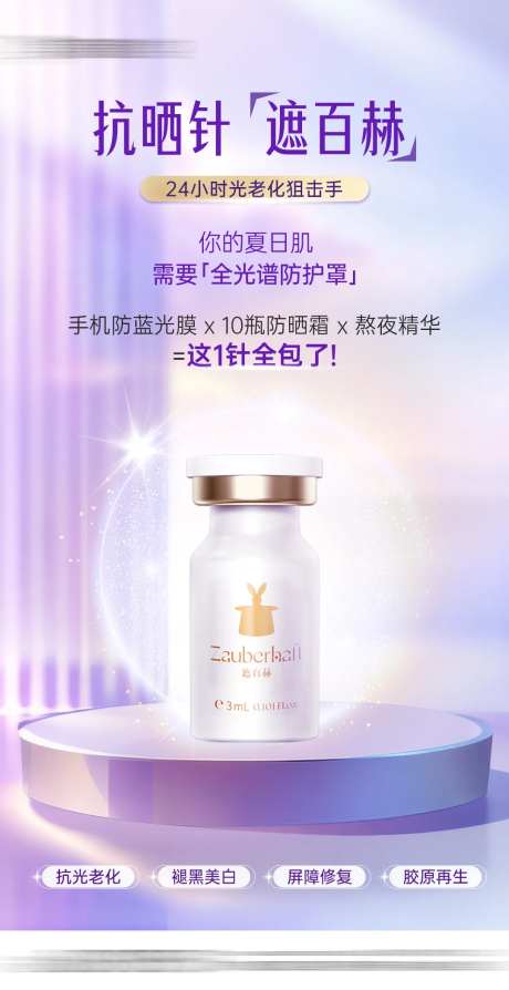 医美遮百赫水光防晒抗衰产品海报-采灵感-https://www.cailinggan.com/
