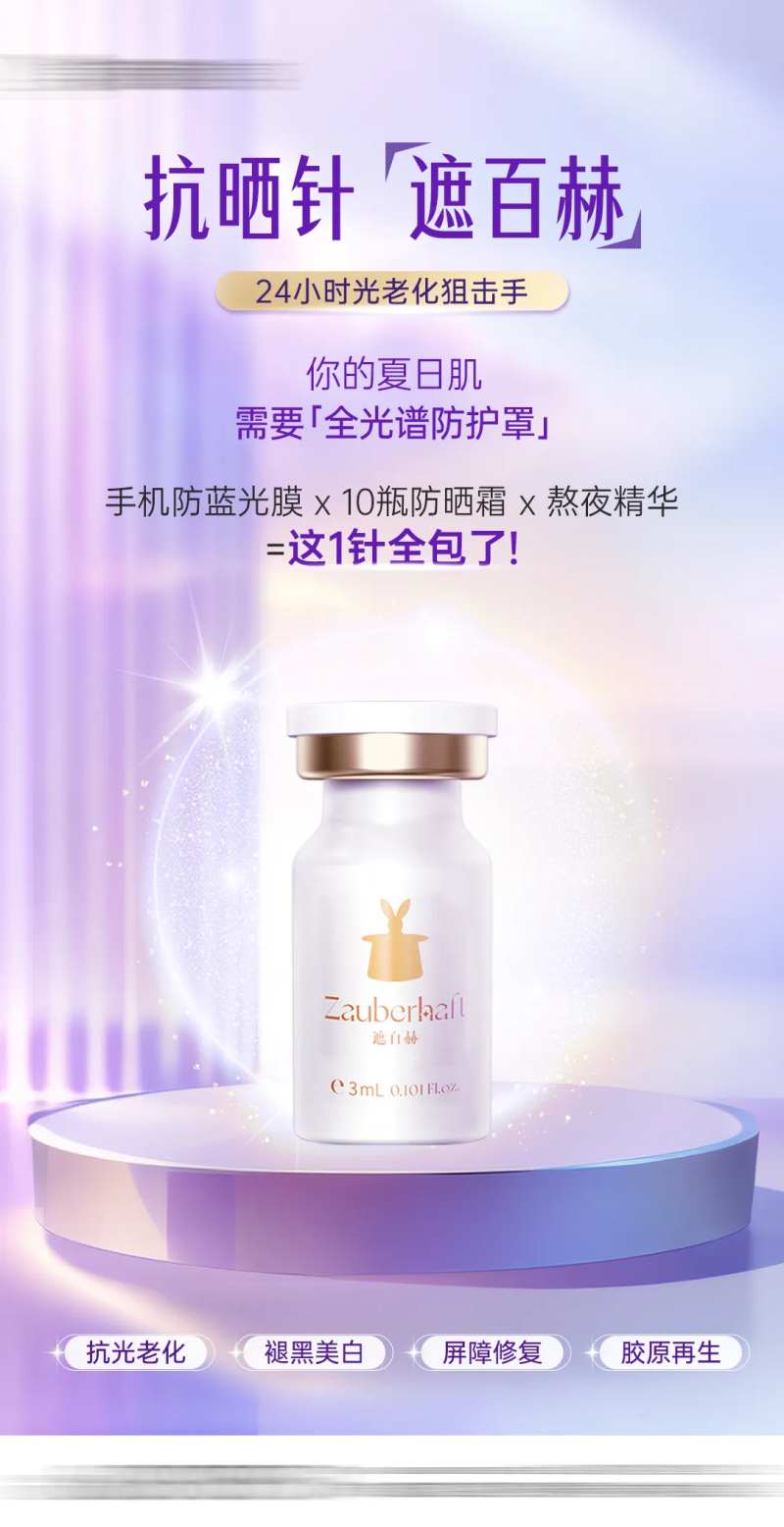 医美遮百赫水光防晒抗衰产品海报-采灵感-cailinggan.com