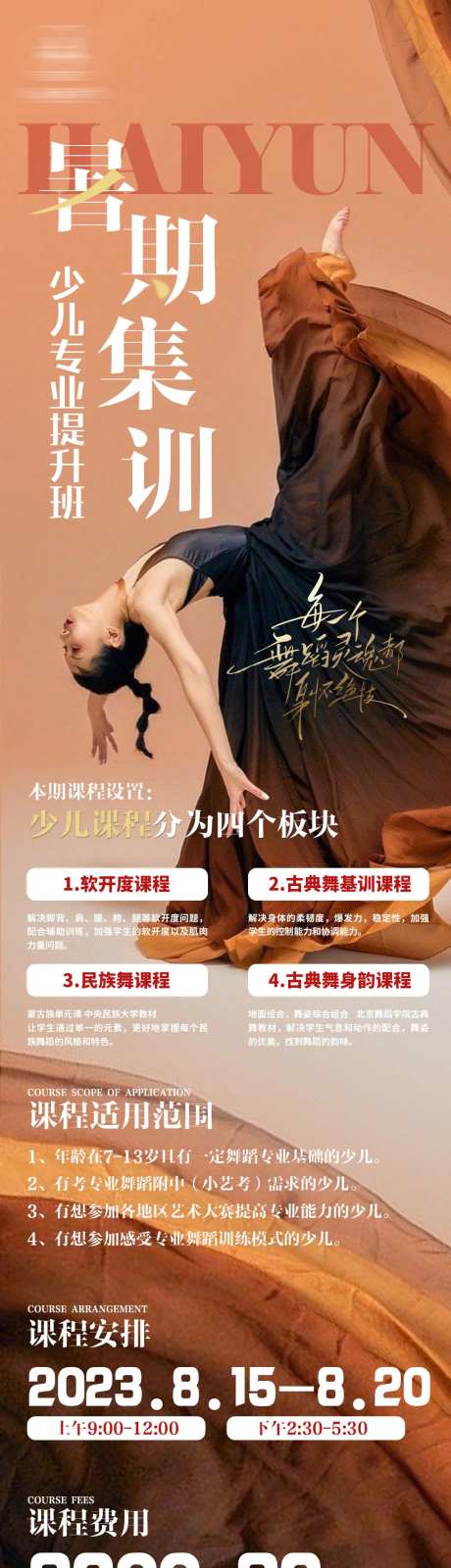 舞蹈暑期培训长图-采灵感-https://www.cailinggan.com/