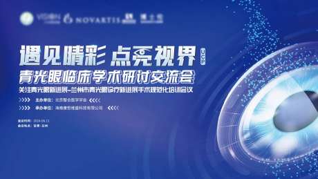 青光眼医学会议活动展板-采灵感-https://www.cailinggan.com/